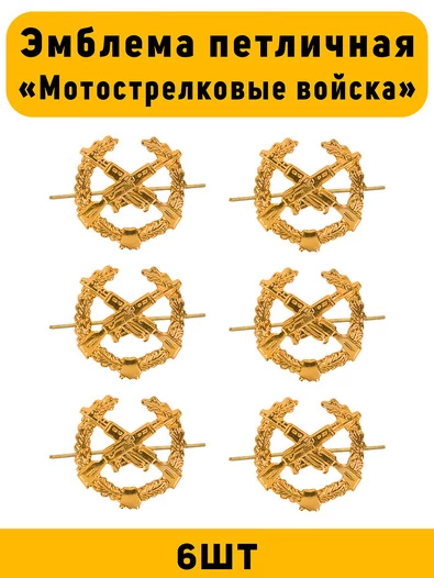 Эмблемы петличные МО Мотострелковые войска цвет золотой 6 шт