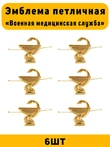 Эмблемы петличные Военная медицинская служба цвет золотой 6 шт
