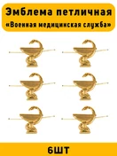 Эмблемы петличные Военная медицинская служба цвет золотой  6 шт