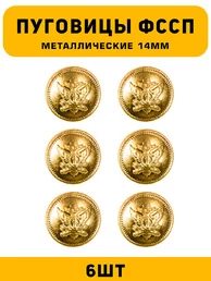 Пуговицы ФССП цвет золотой 6 шт.