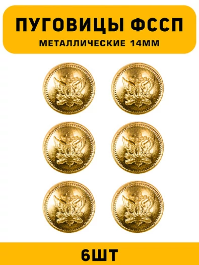 Пуговицы ФССП цвет золотой 6 шт.