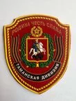 Шеврон Таманской дивизии пришивной пластизоль