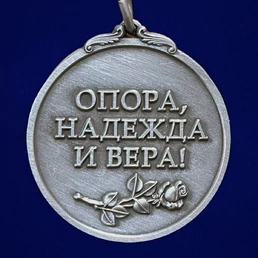 Медаль жене офицера "Опора, Надежда и Вера!" №2159