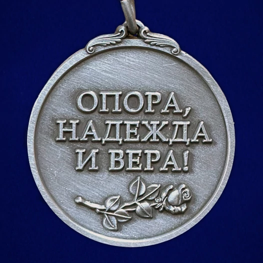 Медаль жене офицера "Опора, Надежда и Вера!" №2159
