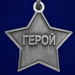 Медаль "Платиновая звезда" Героя ЧВК Вагнер (Муляж) №711