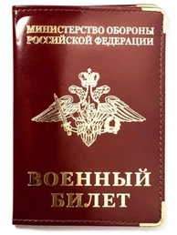 Обложка для Военного билета