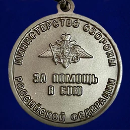 Сувенирная Медаль "За помощь в бою" МО РФ Учреждение: 28.09.2022 №480