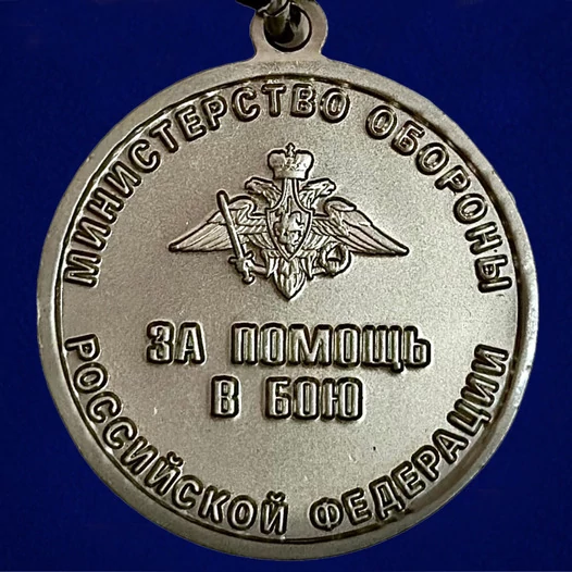 Сувенирная Медаль "За помощь в бою" МО РФ Учреждение: 28.09.2022 №480