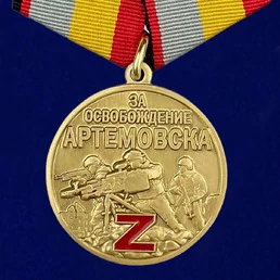 Сувенирная Медаль "За освобождение Артемовска" № 3009