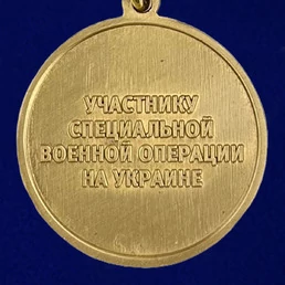 Сувенирная Медаль "За освобождение Артемовска" № 3009