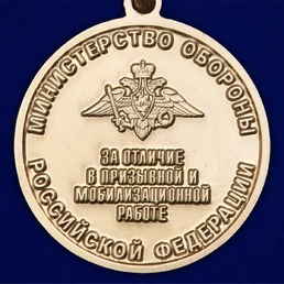 Медаль "Долг и обязанность" МО РФ Учреждение: 21.09.22 №189