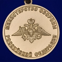 Медаль "За образцовое исполнение воинского долга" МО РФ Учреждение: 03.11.2022 №243