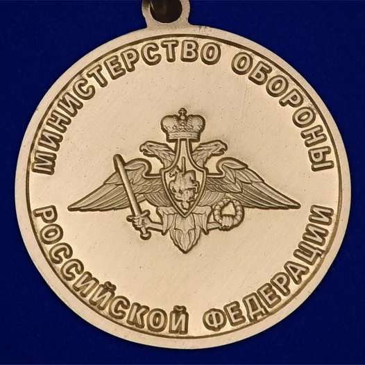 Медаль "За образцовое исполнение воинского долга" МО РФ Учреждение: 03.11.2022 №243