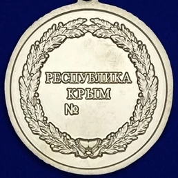 Медаль Крыма "За доблестный труд" №1827