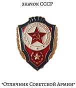 Нагрудный знак "Отличник советской армии", алюминий, краска, булавка. СССР, 1980-е гг.
