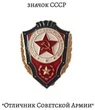 Нагрудный знак "Отличник советской армии", алюминий, краска, булавка. СССР, 1980-е гг.