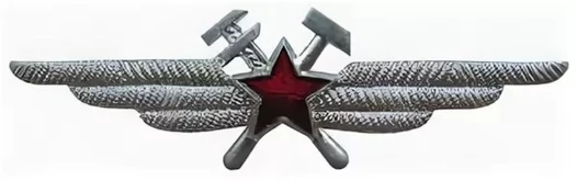Знак СССР Классность ВВС инженер-техник, 1980-е гг.
