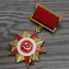 Сувенирный Орден отечественной войны первой степени на колодке
