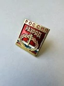 Знак сувенирный 1 разряд Россия цвет красный