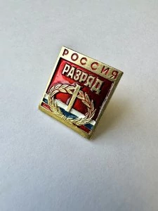 Знак сувенирный 1 разряд Россия цвет красный
