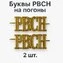 Буквы РВСН на погоны цвет золотой 2 шт.