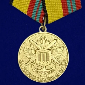 Медаль МО РФ "За отличие в военной службе" II степени Учреждение: 27.03.1995, 14.12.2017 №56