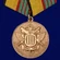 Медаль МО РФ "За отличие в военной службе" III степени Учреждение: 27.03.1995, 14.12.2017 №57
