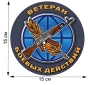 Достойная наклейка на авто "Ветеран боевых действий" (15x15 см) №378