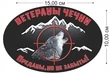 Наклейка на машину ветерану Чечни (15x10 см) №82
