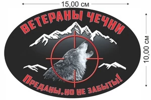 Наклейка на машину ветерану Чечни (15x10 см) №82