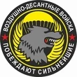 Наклейка Спецназ ВДВ Диаметр 10 см
