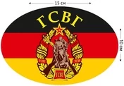 Наклейка с эмблемой ГСВГ 10x15 см №423