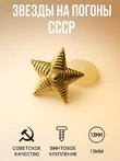 Звезды на погоны рифленые СССР 13мм цвет золотистый 100 шт.
