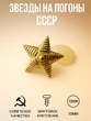 Звезды на погоны рифленые СССР 13мм цвет золотистый 100 шт.