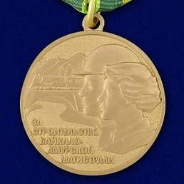 Сувенирная медаль "За строительство Байкало Амурской магистрали" №711(473)