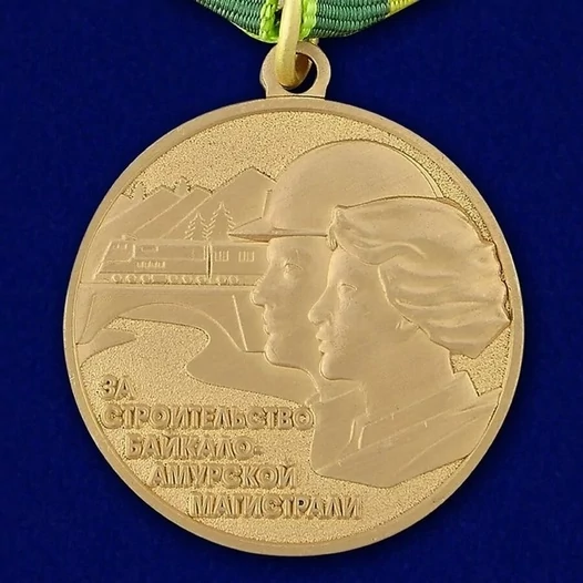 Сувенирная медаль "За строительство Байкало Амурской магистрали" №711(473)