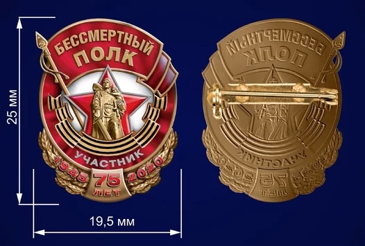 Памятный значок участника акции "Бессмертный полк"