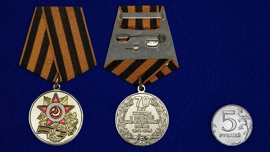 Медаль "70 лет Победы в Великой Отечественной войне" №601(361)
