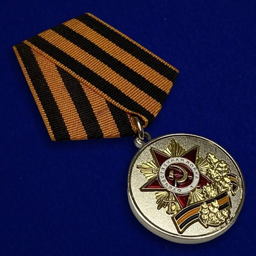 Медаль "70 лет Победы в Великой Отечественной войне" №601(361)