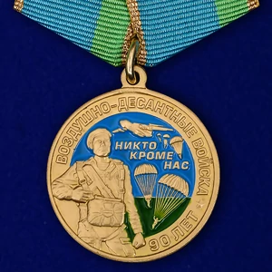 Медаль "90 лет Воздушно-десантным войскам" №2037