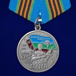 Медаль 95 лет ВДВ "Никто кроме нас" 1930г. – 2025г. №2778