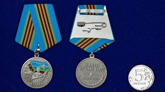 Медаль 95 лет ВДВ "Никто кроме нас" 1930г. – 2025г. №2778