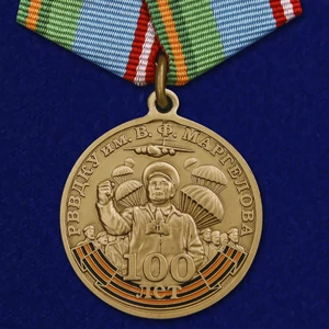 Юбилейная медаль "100 лет РВВДКУ им. В. Ф. Маргелова" №1982