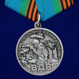 Медаль участнику специальной военной операции "Никто кроме нас" ВДВ №699
