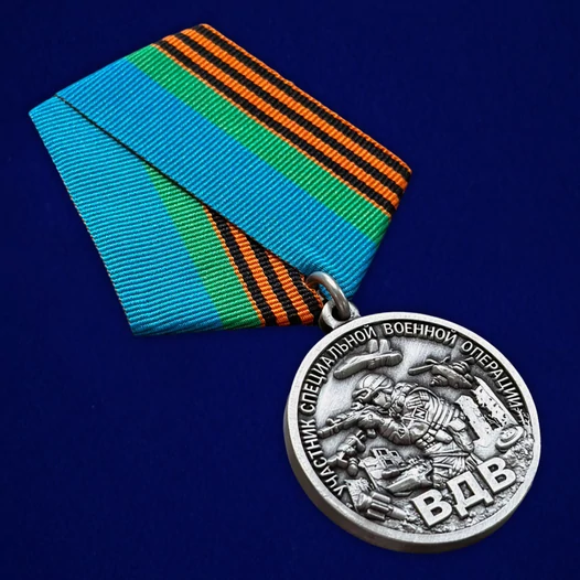 Медаль участнику специальной военной операции "Никто кроме нас" ВДВ №699