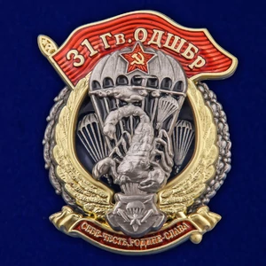 Знак "31 Гв. ОДШБр" №2851