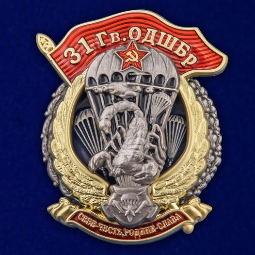 Знак "31 Гв. ОДШБр" №2851