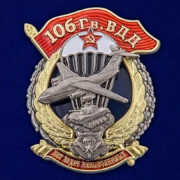 Знак "106 Гв. ВДД" №2852