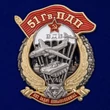 Знак "51 Гв. ПДП" №2912
