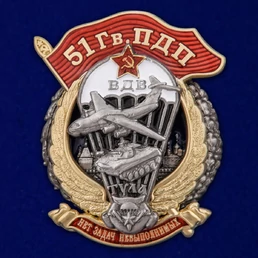 Знак "51 Гв. ПДП" №2912